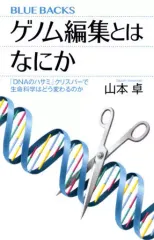 【中古】新書 ≪生物科学・一般生物学≫ ゲノム編集とはなにか
