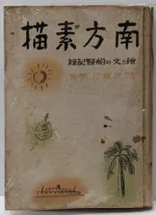 【中古】南方素描 : 絵と文の船医記録／伊藤行男 著／教材社