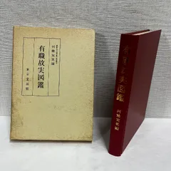 有職故実図鑑 河鰭実英 東京堂出版　