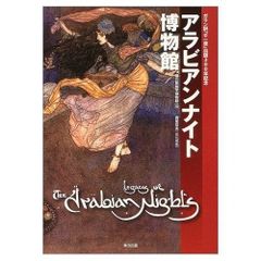 アラビアンナイト 1〜5巻 川真田純子/訳 天野喜孝/絵 講談社 青い鳥