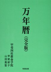 みんなの暦 運命の明鑑 万年暦 改訂版Ⅲ - メルカリ
