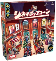 【中古】ボードゲーム シネマポップコーン 日本語版 (Popcorn)