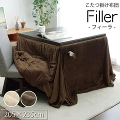 こたつ布団 ハイタイプ フィーラ 205×235cm おしゃれ 防寒 あったかのサムネイル