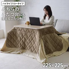 ロータイプ/ハイタイプ兼用 こたつ布団 ミルフィー 225×225cm 人気 実用的 おしゃれのサムネイル