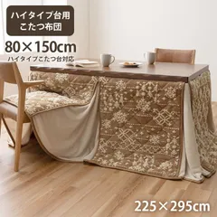 ハイタイプ こたつ布団 ルミ 225×295cm 人気 実用的 おしゃれのサムネイル