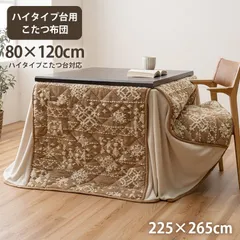 ハイタイプ こたつ布団 ルミ 225×265cm こたつ敷き 冬用 あったか 防寒のサムネイル
