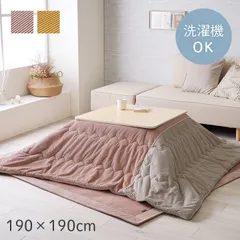 こたつ布団 掛布団 クルム 190×190cm おしゃれ 洗える 防寒 あったかのサムネイル