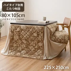 ハイタイプ こたつ布団 ルミ 225×250cm 人気 実用的 おしゃれのサムネイル