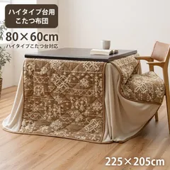 ハイタイプ こたつ布団 ルミ 225×205cm こたつ敷き 冬用 あったか 防寒のサムネイル