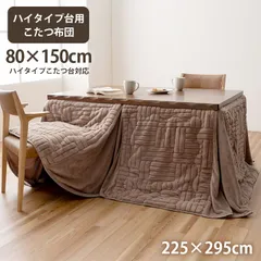 ハイタイプ こたつ布団 リーネ 225×295cm 人気 実用的 おしゃれのサムネイル