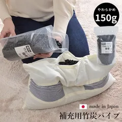 枕用パイプ 竹炭 150g 日本製 おしゃれのサムネイル
