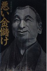 相場は狂せり 野村證券創始者 木村勝美 - メルカリ 相場は狂せり 野村證券創始者 木村勝美 - メルカリ