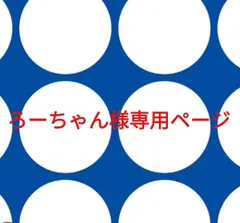 ろーちゃん様専用ページです。