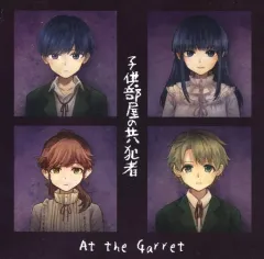 【中古】同人音楽CDソフト 子供部屋の共犯者 / At the Garret