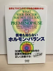 2026年最新】医者も知らない自然なホルモンの人気アイテム - メルカリ