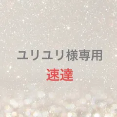 ユリユリ様専用