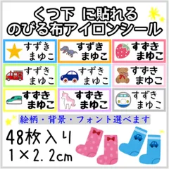 靴下用のびる布アイロンシール　お名前シール