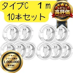 【10本セット】Type-C ケーブル 充電ケーブル タイプC USB iPhone Android 高品質 充電器 3本 1m 充電 ライトニングケーブル 高速 Apple 急速 純正品質