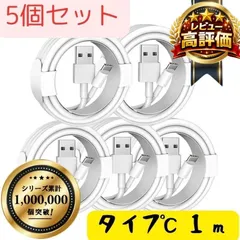 【5本セット】Type-C ケーブル 充電ケーブル タイプC USB iPhone Android 高品質 充電器 3本 1m 充電 ライトニングケーブル 高速 Apple 急速 純正品質