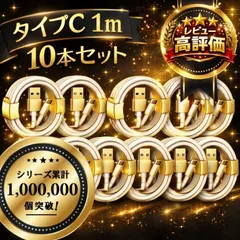 【10本セット】Type-C ケーブル 充電ケーブル タイプC USB iPhone Android 高品質 充電器 3本 1m 充電 ライトニングケーブル 高速 Apple 急速 純正品質