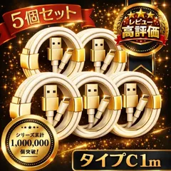 【5本セット】Type-C ケーブル 充電ケーブル タイプC USB iPhone Android 高品質 充電器 3本 1m 充電 ライトニングケーブル 高速 Apple 急速 純正品質
