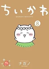 ちいかわ－なんか小さくてかわいいやつ－（1-8巻セット・以下続巻）ナガノ【1週間以内発送】
