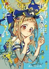 地縛少年 花子くん（0-25巻セット・以下続巻）あいだいろ【1週間以内発送】