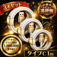 【3本セット】Type-C ケーブル 充電ケーブル タイプC USB iPhone Android 高品質 充電器 3本 1m 充電 ライトニングケーブル 高速 Apple 急速 純正品質