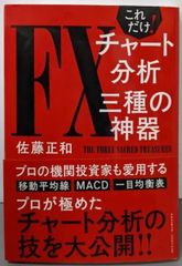 【中古】これだけ! FXチャート分析 三種の神器／佐藤 正和／クロスメディア・パブリッシング(インプレス)