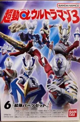 バンダイ 超動αウルトラマン3 拡張パーツセット
