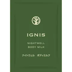 【5個】イグニス ナイトウェル ボディミルク 4mL x5 計20mL
