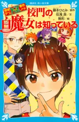 校門の白魔女は知っている 探偵チームＫＺ事件ノート/講談社/藤本ひとみ（文庫）