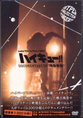 무대 DVD 하이퍼 프로젝션 연극 하이큐!! Documentary of 정상의 경치