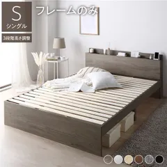  ベッド シングル ベッドフレームのみ グレージュ 高さ調整可 棚付き 宮付き コンセント付き すのこ