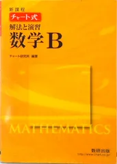 チャート式解法と演習数学Ｂ 新課程/数研出版（単行本）