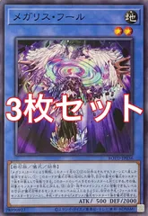 遊戯王　ROTD-JP036 メガリス・フール　ノーマル　3枚セット