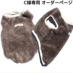 C様専用 / 犬服 ボア モコモコ モカ フリース タンクトップ ハンドメイド 冬服 ペット服 ドッグウェア ワンコ服 小型犬 中型犬 犬 フレブル イタグレ ダックス チワワ ミニチュアダックス ミニピン フレンチブルドッグ クリスマス 冬 名入れ