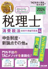 2024年度版 みんなが欲しかった! 税理士 簿記論の教科書&問題集 4