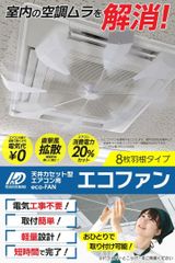 エアコン用 ファン 省エネ 節電20%カット サーキュレーター効果 空気