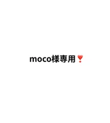 オーダー　moco様専用❣️