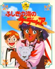 ふしぎの海のナディア 上・下 徳間アニメ絵本シリーズ - メルカリ