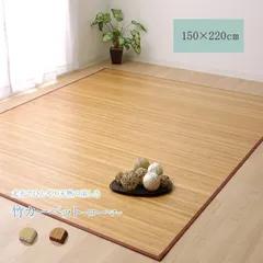 竹ラグ カーペット ローマ 150×220cm