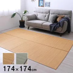 竹カーペット カーペット ヨーク 174×174cm 抗菌 防臭のサムネイル