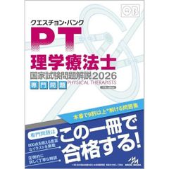QB 理学療法士国家試験問題解説2026 共通問題/専門問題 2冊セット