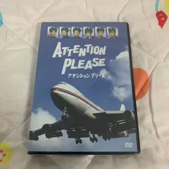 2026年最新】dvd アテンションプリーズの人気アイテム - メルカリ