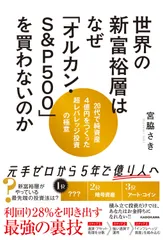 世界の新富裕層はなぜ オルカン・S＆P500 を買わないのか 20代で純資産4億円をつくった超レバレッジ投資の極意（単行本）