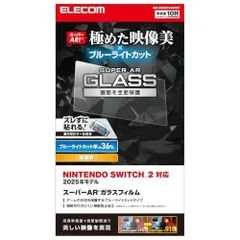 エレコム Nintendo Switch2専用 液晶保護フィルム ガラス ブルーライトカット ARコート 10H強度 エアーレス 自己吸着タイ