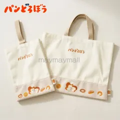 【シューズバッグのみ】パンどろぼう バッグ シューズバッグ スクール 入園 入学 シューズケース 体育館靴入れ 家庭洗濯可 シューズ入れ 習い事 手提げ 鞄 かばん 絵本 パン泥棒 パンドロボウ