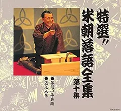 2026年最新】CD 特選 米朝 落語全集の人気アイテム - メルカリ
