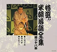 2026年最新】CD 特選 米朝 落語全集の人気アイテム - メルカリ